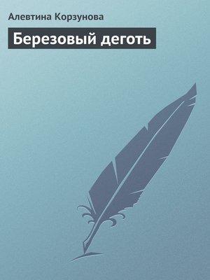cover image of Березовый деготь